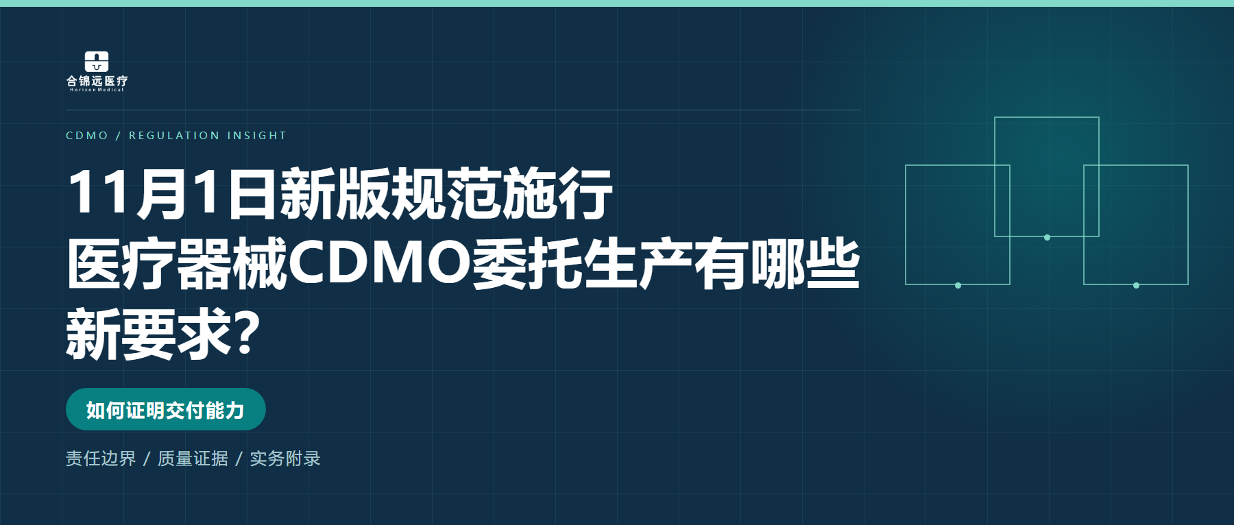 11月1日新版规范施行 医疗器械CDMO委托生产新要求