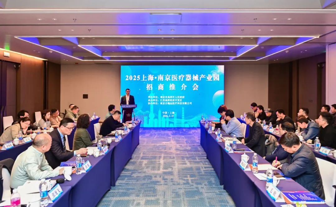 2025上海南京医疗器械产业园招商推介会